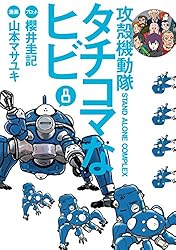 レア　攻殻機動隊 漫画 3冊 ヤングマガジン 攻殻機動隊 (全3巻) Kindle版
